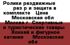 Ролики раздвижные 34-37 раз-р и защита в комплекте › Цена ­ 2 700 - Московская обл., Москва г. Спортивные и туристические товары » Хоккей и фигурное катание   . Московская обл.